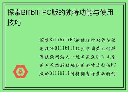 探索Bilibili PC版的独特功能与使用技巧